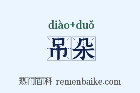 吊朵是什么意思的图片